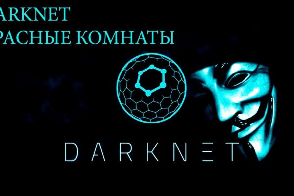 Заказать даркнет